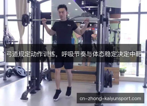 弓道规定动作训练，呼吸节奏与体态稳定决定中靶