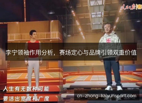 李宁领袖作用分析，赛场定心与品牌引领双重价值
