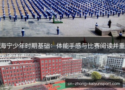 海宁少年时期基础：体能手感与比赛阅读并重