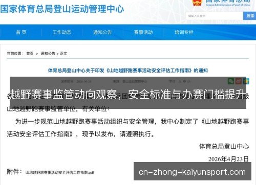 越野赛事监管动向观察,安全标准与办赛门槛提升 越野赛事监管动向观察,安全标准与办赛门槛提升