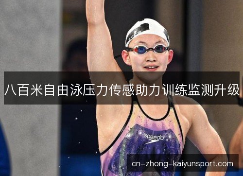 八百米自由泳压力传感助力训练监测升级