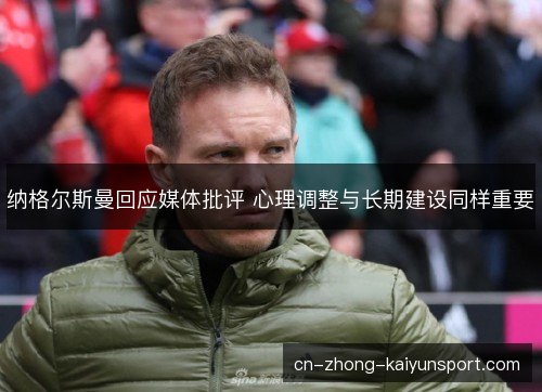 纳格尔斯曼回应媒体批评 心理调整与长期建设同样重要