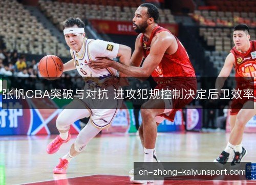 张帆CBA突破与对抗 进攻犯规控制决定后卫效率